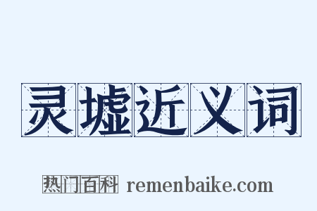 灵墟近义词是什么意思的图片